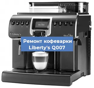 Ремонт кофемашины Liberty's Q007 в Новосибирске